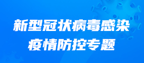 新型冠狀病毒感染疫情防控專題